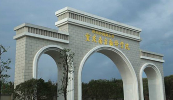 南方翻译学院